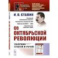 russische bücher: Сталин И.В. - Об Октябрьской революции: Сборник статей и речей