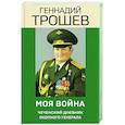 russische bücher: Геннадий Трошев - Моя война. Чеченский дневник окопного генерала