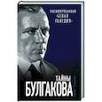 russische bücher: Борис Соколов - Тайны Булгакова. Расшифрованная «Белая гвардия»
