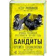 russische bücher: Федор Раззаков - Бандиты времен социализма. Хроника российской преступности. 1917-1991 годы