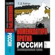 russische bücher: Хайтун С.Д. - Номенклатура против России. Эволюционный тупик