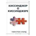 russische bücher: Лорд У. - Киссинджер о Киссинджере