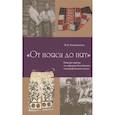 russische bücher: Калашникова Н.М. - От пояса до пят. Поясная одежды из собрания Российского этнографического музея