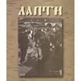 russische bücher: Ярыш В.И. - Лапти