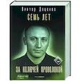 russische bücher: Доценко В. - Семь лет за колючей проволокой