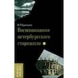 russische bücher: Бурнашев Владимир Петрович - Воспоминания петербургского старожила. Том 1