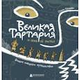 Великая Тартария и семь её гостей. Большое сибирское путешествие
