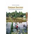 russische bücher: Рыжакова Светлана Игоревна - Северная Бенгалия. Этнический профиль и этнографическая картина восточно-пригималайских обл. Индии