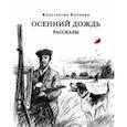 russische bücher: Коровин Константин Алексеевич - Осенний дождь. Рассказы