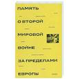 russische bücher: Под ред. Миллера А.И., Соловьева А.В. - Память о Второй мировой войне за пределами Европы: монография