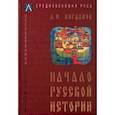 russische bücher: Богданов А.П. - Начало русской истории