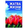 russische bücher: Казарин Алексей Алексеевич - Жатва жизни