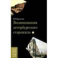 russische bücher: Бурнашев Владимир Петрович - Воспоминания петербургского старожила. Том 2