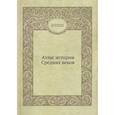russische bücher: Левандовский А.П., Косминский Е.А. - Атлас истории Средних вековм