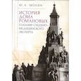 russische bücher: Молин Ю. - История Дома Романовых глазами судебно-медицинского эксперта