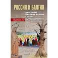 russische bücher: Назарова Евгения Львовна - Россия и Балтия. Выпуск 10. Диаспоры народов Балтии к востоку от этнической родины