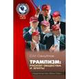 russische bücher: Самуйлов Сергей Михайлович - Трампизм. Раскол общества и элиты