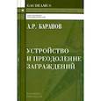 russische bücher: Баранов Андрей Ричардович - Устройство и преодоление заграждений. Учебное (практическое) пособие для вузов