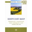 russische bücher: Чистилин Дмитрий Константинович - Белорусский выбор. Политический и экономический анализ ситуации до и после выборов 2020 г.