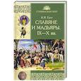russische bücher: Грот К.Я. - Славяне и мадьяры. IX—X века