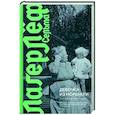 russische bücher: Лагерлеф Сельма - Девочка из Морбакки. Записки ребенка