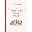 russische bücher: Фенин А. - К истории общественного и хозяйственного развития России (1883-1906 гг)
