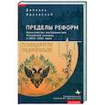 russische bücher: Орловский Д. - Пределы реформ.Министерство внутренних дел Российской империи в 1802-1881 годах