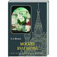 russische bücher: Яблоков Е. - Москва Булгакова
