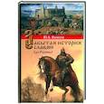 russische bücher: Яхонтов Ю. - Забытая история славян