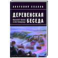 russische bücher: Ехалов Анатолий Константинович - Деревенская беседа. Василий Белов и его товарищи