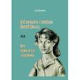 russische bücher: Полякова Нелли Ивановна - Всё началось с прихода Рыжей Крысы, или Как рождается художник