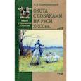 russische bücher: Камерницкий А. - Охота с собаками на Руси Х-ХХ вв.