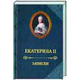 russische bücher: Екатерина II - Екатерина II.Записки