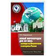russische bücher: Подлесный Павел Терентьевич - Новый миропорядок для XXI века: взгляды из Вашингтона и интересы России