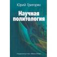 russische bücher: Григорян Юрий Христофорович - Научная политология