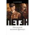 russische bücher: Бурлаков Александр Николаевич - Петэн. Последний великий француз