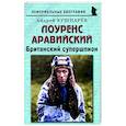 russische bücher: Кушнарев Андрей Анатольевич - Лоуренс Аравийский. Британский супершпион
