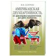 russische bücher: Согрин Владимир Викторович - Американская двухпартийность
