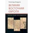 russische bücher: Бовдунов Александр Леонидович - Великая Восточная Европа. Геополитика. Геософия. Третий традиционализм