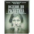 russische bücher: Пуришкевич В.,Юсупов Ф. - Последние дни Распутина