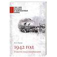 russische bücher: Рунов В.А. - 1942 год. Работа над ошибками