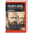 russische bücher: Романов П.В. - Россия и Запад: от Александра III до Сталина