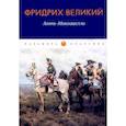 russische bücher: Фридрих II Великий - Анти-Макиавелли, или Опыт возражения на Макиавеллиеву науку об образе государственного правления