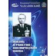 russische bücher: Чаплинский Владимир Степанович - Жизнь и ракетно-космическая наука