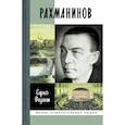 russische bücher: Федякин Сергей Романович - Рахманинов