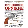 russische bücher:  - Стрелковое оружие. Иллюстрированная энциклопедия