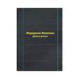russische bücher: Феллини Ф. - Федерико Феллини. Делать фильм (репринтное изд.)