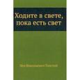 russische bücher: Толстой Л.Н. - Ходите в свете, пока есть свет