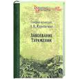 russische bücher: Куропаткин А.Н. - Завоевание Туркмении