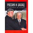 russische bücher: Романов П.В. - Россия и Запад: от Ельцина до Путина